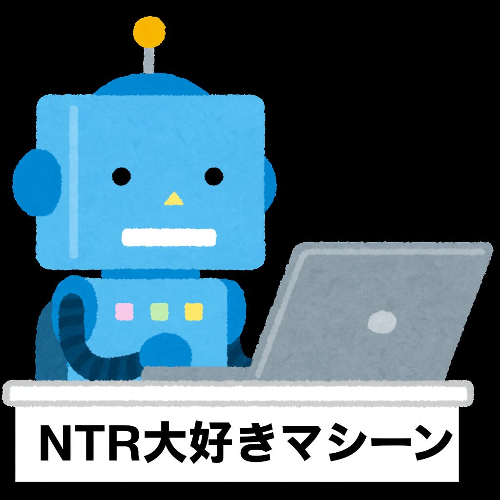 NTR｜寝取り・寝取られ・寝取らせ大好きマシーン