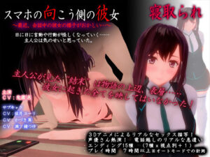 【成人漫画】スマホの向こう側の彼女〜最近、会話中の彼女の様子がおかしい…〜【d_563885】｜あらすじ・サンプル全ページ確認【FANZA】