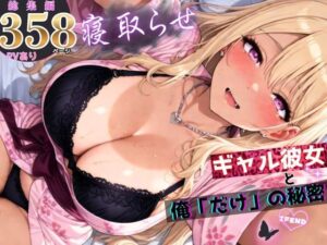 【成人漫画】寝取らせギャル彼女と俺「だけ」の秘密 ―約束―【総集編＋IF】【d_756823】｜あらすじ・サンプル全ページ確認【FANZA】